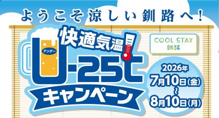 今年の夏は“断暑地”釧路で過ごそう! 猛暑日が続く夏 今年の夏は“断暑地”釧路で過ごそう! 猛暑日が続く夏
