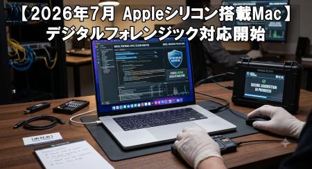 【2026年7月 Appleシリコン搭載Mac】デジタルフォレン 【2026年7月 Appleシリコン搭載Mac】デジタルフォレン