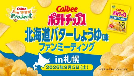 2年連続!「北海道の味」を楽しむファンミーティング 2年連続!「北海道の味」を楽しむファンミーティング