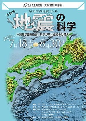 【大阪市立科学館】企画展 昭和南海地震80年「地震の 【大阪市立科学館】企画展 昭和南海地震80年「地震の