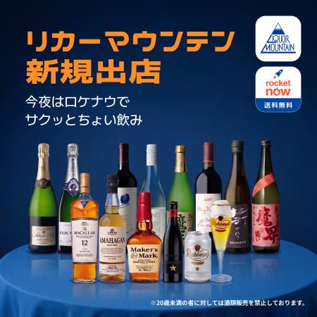 Rocket Now(ロケットナウ)に飲食店以外で初のお酒専 Rocket Now(ロケットナウ)に飲食店以外で初のお酒専
