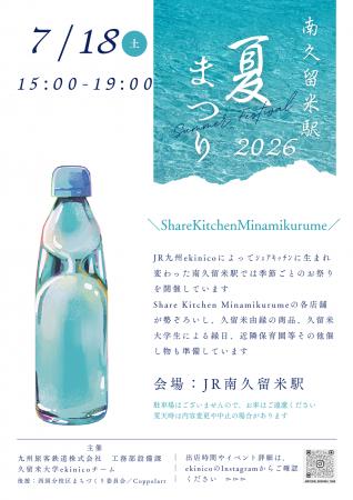 ekinico南久留米駅 夏まつり2026