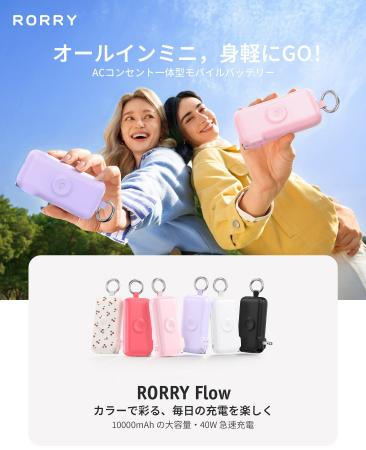 【RORRY】オールインミニで身軽にGO！コンセント直挿