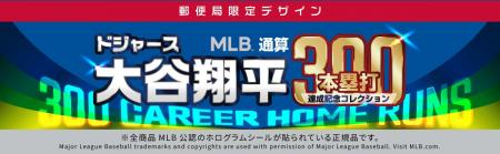 大谷翔平選手 MLB通算300本塁打達成記念コレクション 大谷翔平選手 MLB通算300本塁打達成記念コレクション