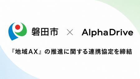 【磐田市×AlphaDrive】『地域AX』の推進に関する連携 【磐田市×AlphaDrive】『地域AX』の推進に関する連携