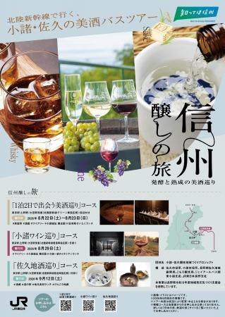 ~美酒に出会い、信州に酔う~北陸新幹線で行く!信州 ~美酒に出会い、信州に酔う~北陸新幹線で行く!信州