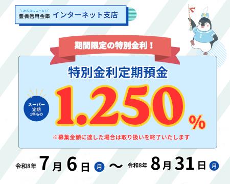 豊橋信用金庫【インターネット支店】期間限定「特別金