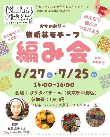 みんなで編んでつなげよう！ガザのお話＋横断幕モチー