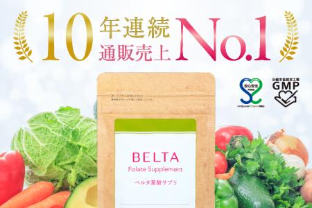 ベルタ葉酸サプリ、10年連続 売上No.1を獲得※1 ベルタ葉酸サプリ、10年連続 売上No.1を獲得※1