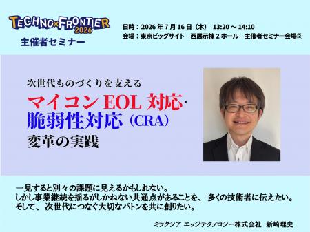 次世代ものづくりを支える マイコンEOL対応・脆弱性対 次世代ものづくりを支える マイコンEOL対応・脆弱性対