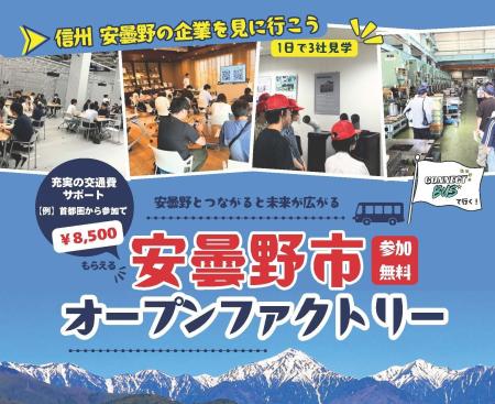 【8・9月開催】安曇野市オープンファクトリー2026参加 【8・9月開催】安曇野市オープンファクトリー2026参加