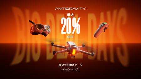 20%OFF「Antigravity 夏の大感謝祭セール」を開催、 20%OFF「Antigravity 夏の大感謝祭セール」を開催、