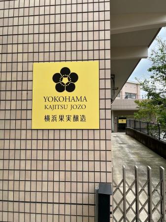 「横浜果実醸造」が酒類製造免許取得