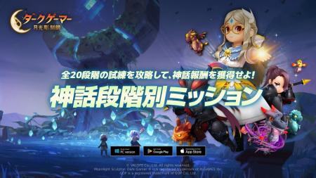 『ダークゲーマー:月光彫刻師』、神話報酬を獲得でき 『ダークゲーマー:月光彫刻師』、神話報酬を獲得でき