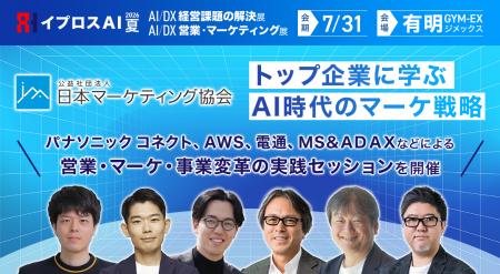 【AWS・電通・パナソニック コネクトら登壇】AI時代、 【AWS・電通・パナソニック コネクトら登壇】AI時代、