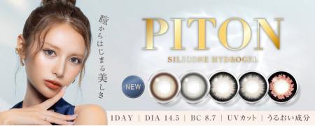 ぴとプロデュースカラコン「PITON（ピトン）」新登場
