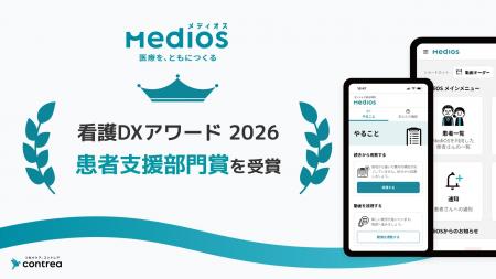 「MediOS(メディオス)」が「看護DXアワード2026」に 「MediOS(メディオス)」が「看護DXアワード2026」に