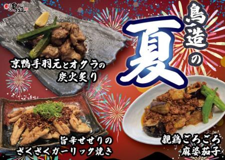 【浪花屋 鳥造】7/8（水）より期間限定メニューの販売