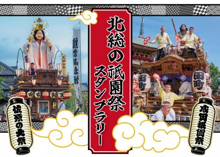 「佐原の大祭」×「成田祇園祭」　コラボスタンプラリ