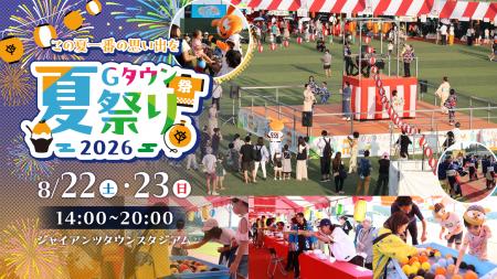 東京ジャイアンツタウンで過ごす、この夏一番の思い出 東京ジャイアンツタウンで過ごす、この夏一番の思い出