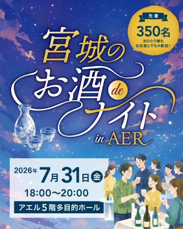 宮城の蔵元23蔵がアエルに大集結!宮城県酒造組合、初 宮城の蔵元23蔵がアエルに大集結!宮城県酒造組合、初