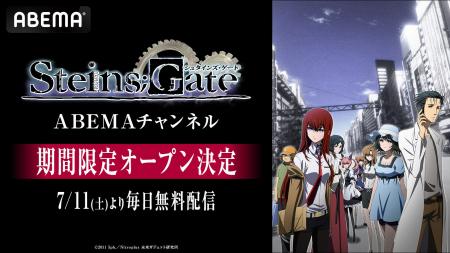 TVアニメ15周年記念「シュタインズ・ゲート ABEMAチャ TVアニメ15周年記念「シュタインズ・ゲート ABEMAチャ