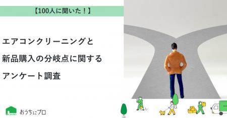 【おうちにプロ】エアコンクリーニングと新品購入の分