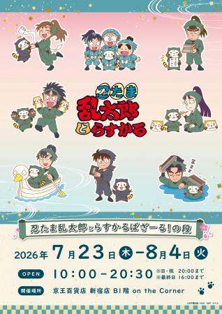 「忍たま乱太郎とラスカル」POP UP STOREが7月23日(木 「忍たま乱太郎とラスカル」POP UP STOREが7月23日(木