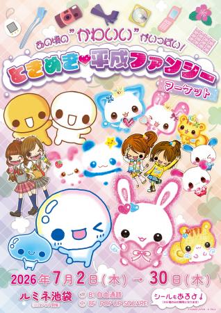 『あの頃の“かわいい”がいっぱい！ときめき(ハート)平