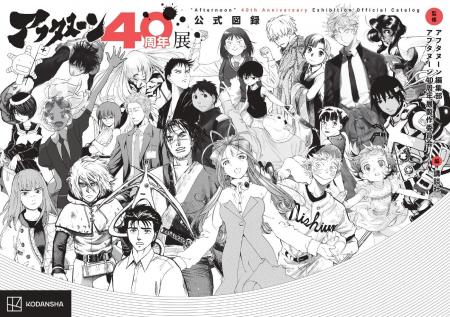 アフタヌーン40周年展開幕直前!『ブルーピリオド』山 アフタヌーン40周年展開幕直前!『ブルーピリオド』山