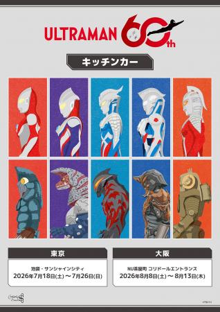 「ウルトラマンシリーズ60周年」キッチンカーがOPEN！