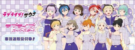 「ラブライブ！スーパースター!!」サウナ・岩盤浴施設