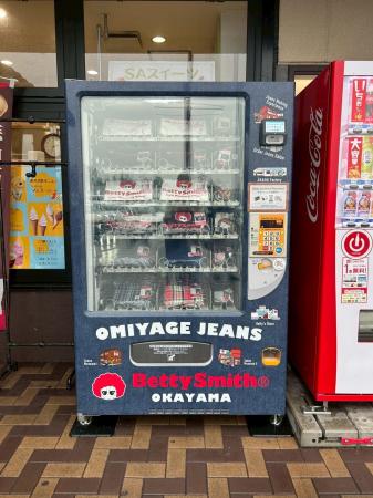 【業界初】「デニム自販機」がサービスエリアに出現! 【業界初】「デニム自販機」がサービスエリアに出現!