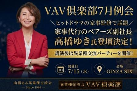 【7/15開催】VAV倶楽部7月例会に、家事代行のベアーズ 【7/15開催】VAV倶楽部7月例会に、家事代行のベアーズ
