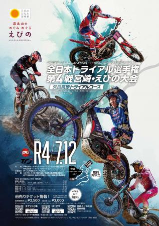 2026全日本トライアル選手権シリーズ第4戦宮崎・えび 2026全日本トライアル選手権シリーズ第4戦宮崎・えび