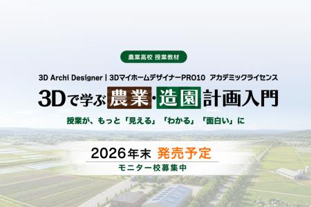 スマート農業教育を支援。農業高校専用教材「3Dで学ぶ スマート農業教育を支援。農業高校専用教材「3Dで学ぶ