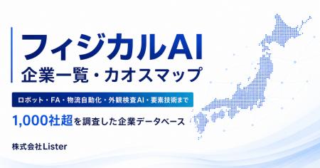 フィジカルAI関連企業1,000社超を調査した「フィジカ フィジカルAI関連企業1,000社超を調査した「フィジカ