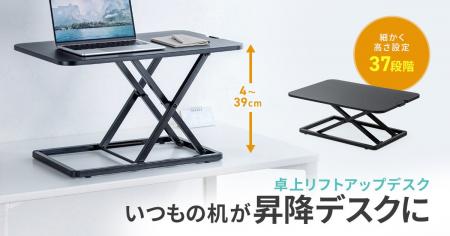 いつもの机に置くだけで昇降デスクに。37段階の高さ調