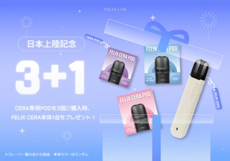 韓国で話題の電子タバコブランド「FELIX LAB」が日本 韓国で話題の電子タバコブランド「FELIX LAB」が日本