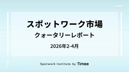 タイミー、スポットワーク市場クォータリーレポート( タイミー、スポットワーク市場クォータリーレポート(