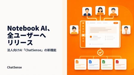 法人向け「Notebook AI」、全ユーザーへリリース 法人向け「Notebook AI」、全ユーザーへリリース