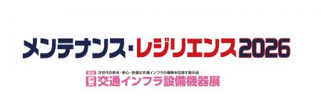 「メンテナンス・レジリエンス 2026」に出展|鉄道・ 「メンテナンス・レジリエンス 2026」に出展|鉄道・
