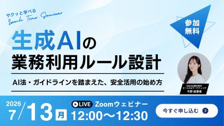 【7/13無料ウェビナー開催】生成AIの業務利用ルール設 【7/13無料ウェビナー開催】生成AIの業務利用ルール設