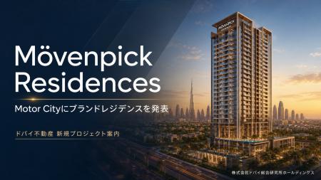 Motor Cityにブランドレジデンス「Movenpick Residenc Motor Cityにブランドレジデンス「Movenpick Residenc