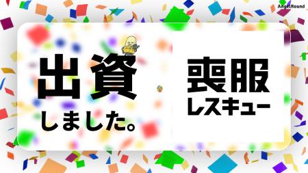 なぜ喪服レスキューに出資したのか--「無人」はコスト なぜ喪服レスキューに出資したのか--「無人」はコスト