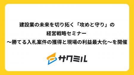 【東京・リアル開催】建設業の課題解決セミナー!建設 【東京・リアル開催】建設業の課題解決セミナー!建設