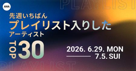 【先週いちばんプレイリスト入りしたアーティストTOP3 【先週いちばんプレイリスト入りしたアーティストTOP3