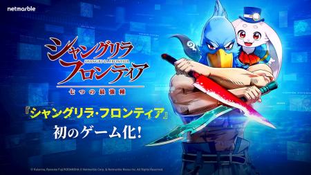 ネットマーブル、『シャングリラ・フロンティア~七つ ネットマーブル、『シャングリラ・フロンティア~七つ