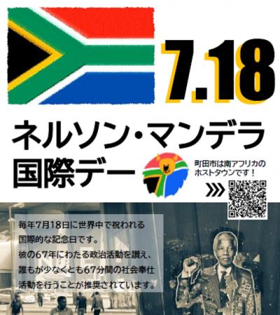【東京都町田市】7月18日は「ネルソン・マンデラ国際 【東京都町田市】7月18日は「ネルソン・マンデラ国際