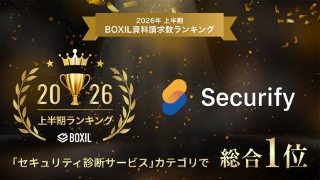 Securify、「2026年上半期 BOXIL資料請求数ランキング Securify、「2026年上半期 BOXIL資料請求数ランキング